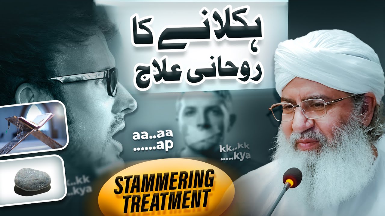 Haklane Ka ilaaj - Stammering Treatment | Atak Atak Kar Bolna | Rohani Ilaj | Haji Shahid Attari